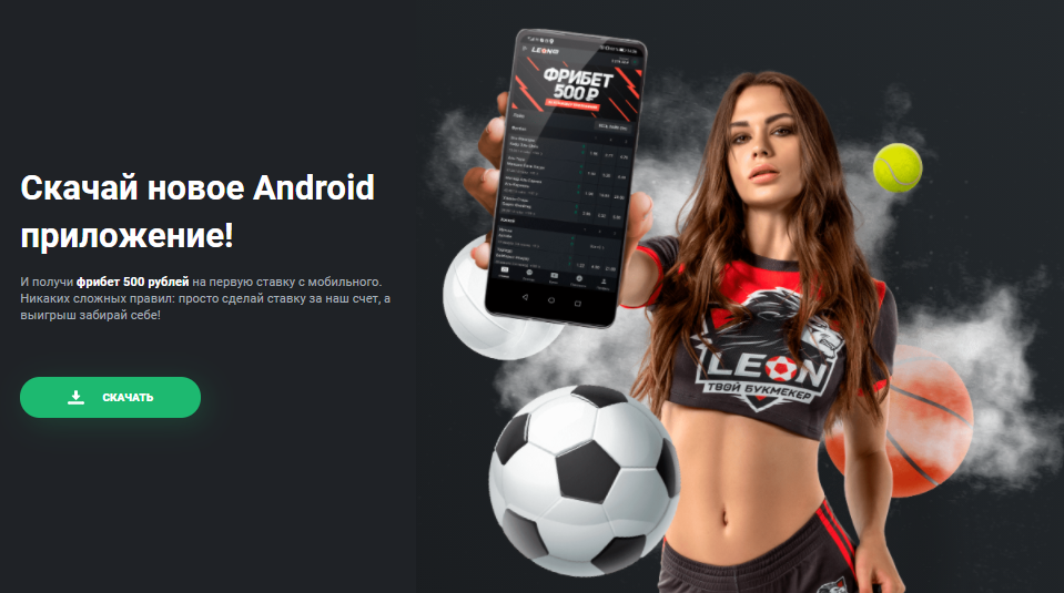 Скачать мобильное приложение Леон