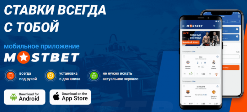 Мобильное приложение Mostbet