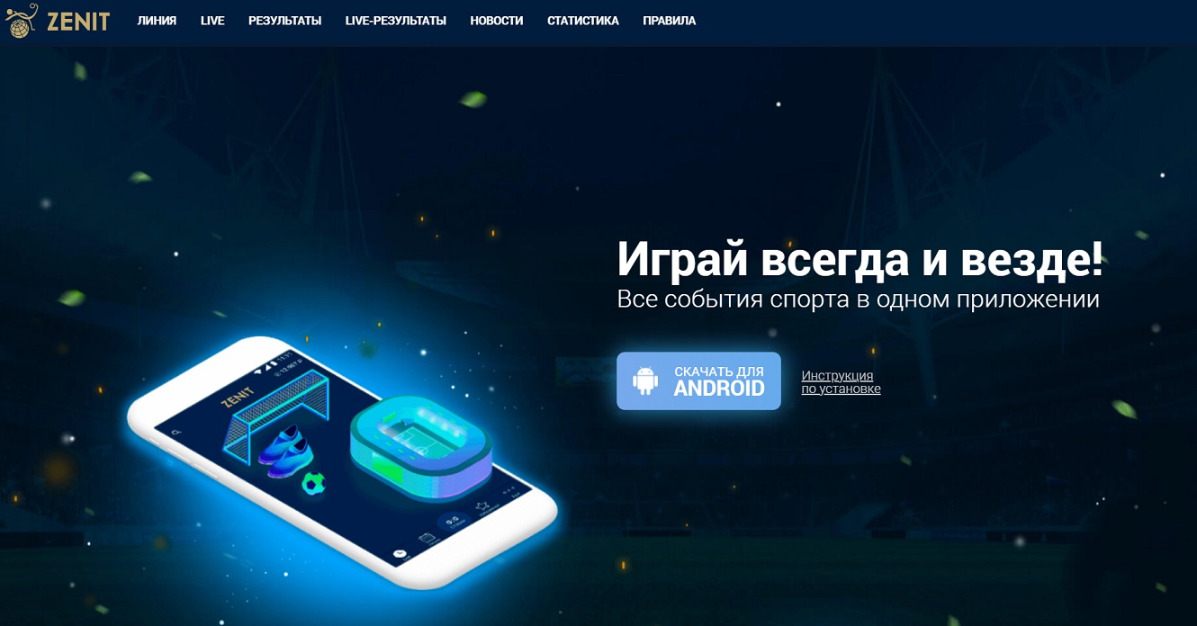 Мобильное приложение Zenit