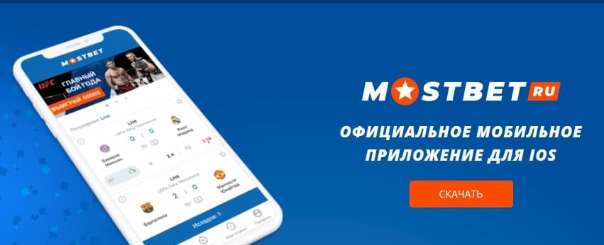 Мобильное приложение Mostbet на ios