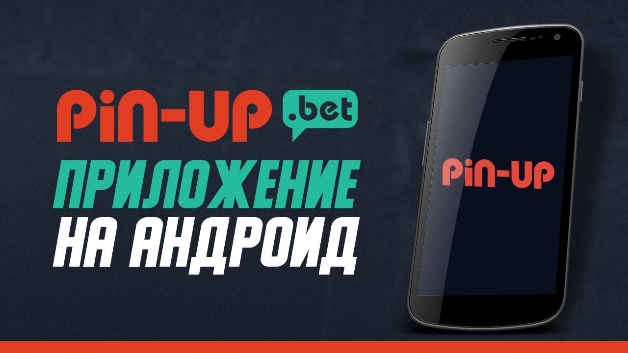 Мобильное приложение Pin-Up на андроид